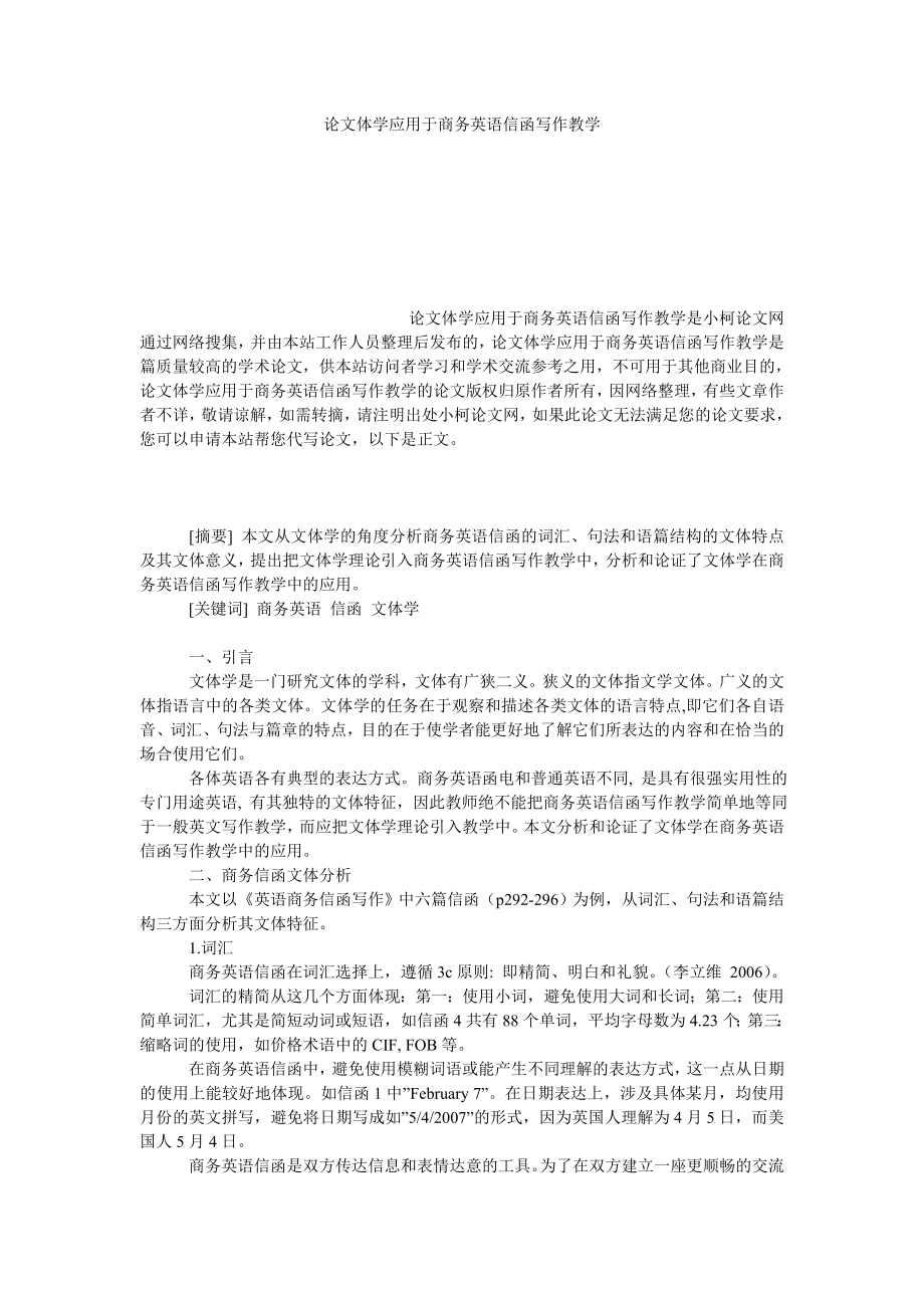 教育论文论文体学应用于商务英语信函写作教学.doc_第1页