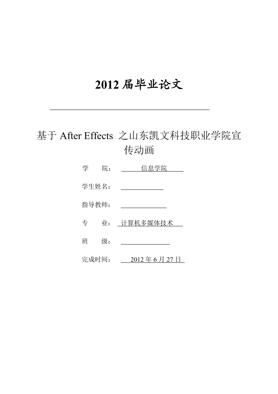 基于After Effects 之山东凯文科技职业学院宣传动画毕业论文.doc_第1页