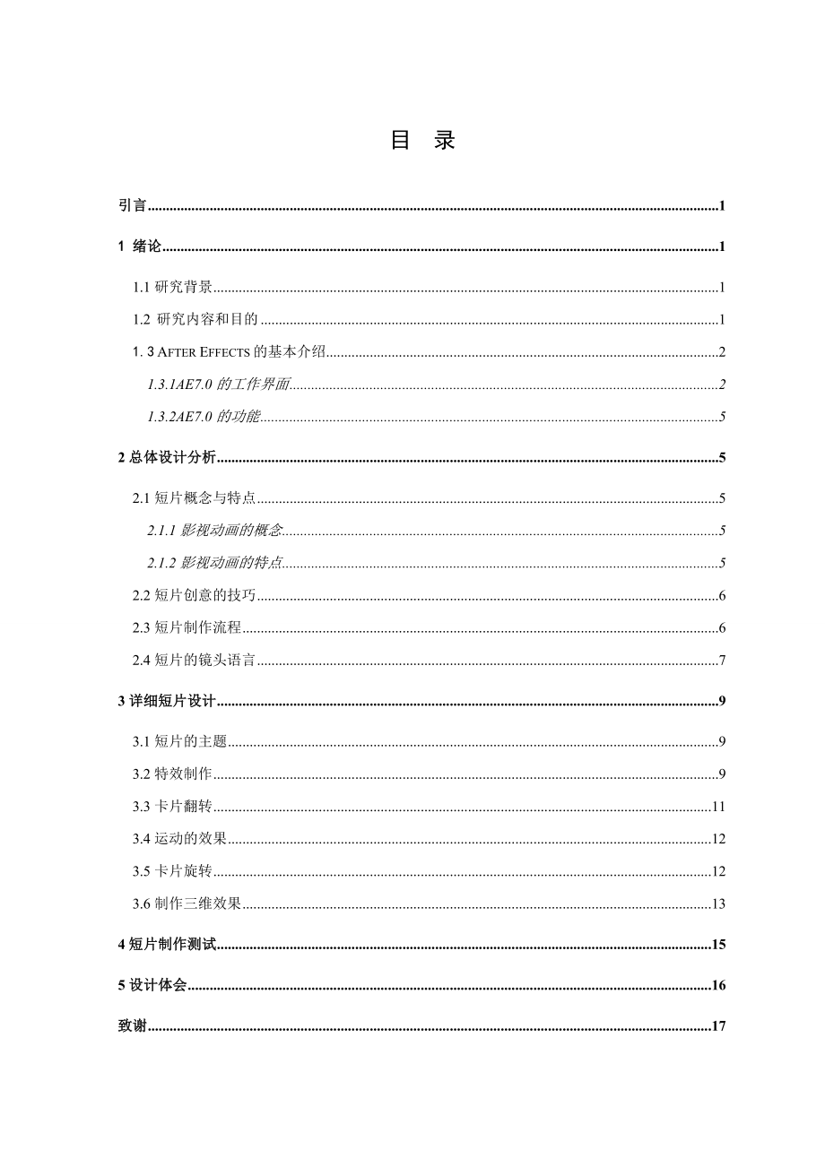 基于After Effects 之山东凯文科技职业学院宣传动画毕业论文.doc_第3页