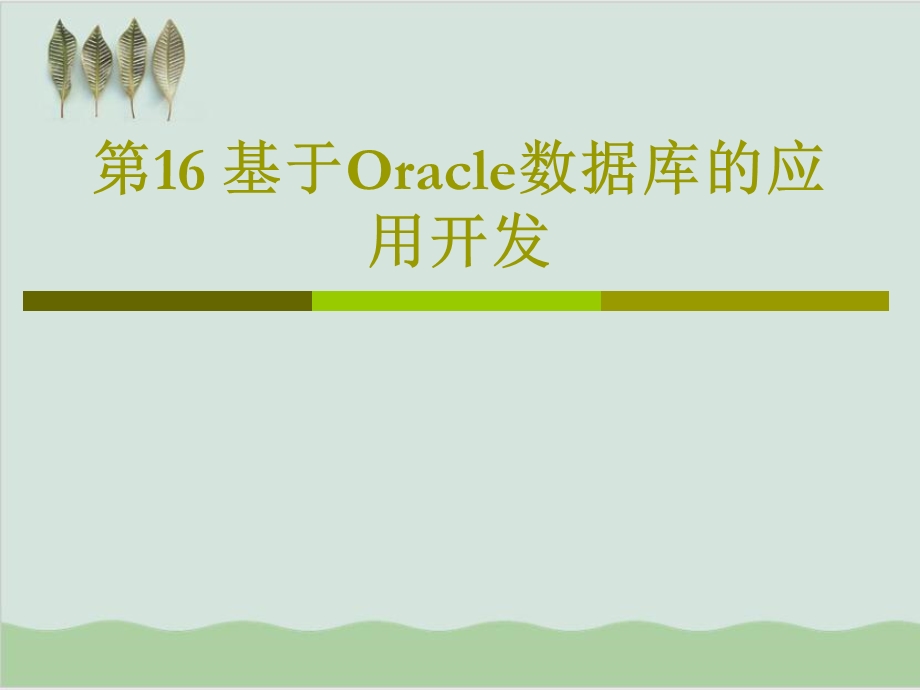 基于Oracle数据库的应用开发课件.ppt_第1页