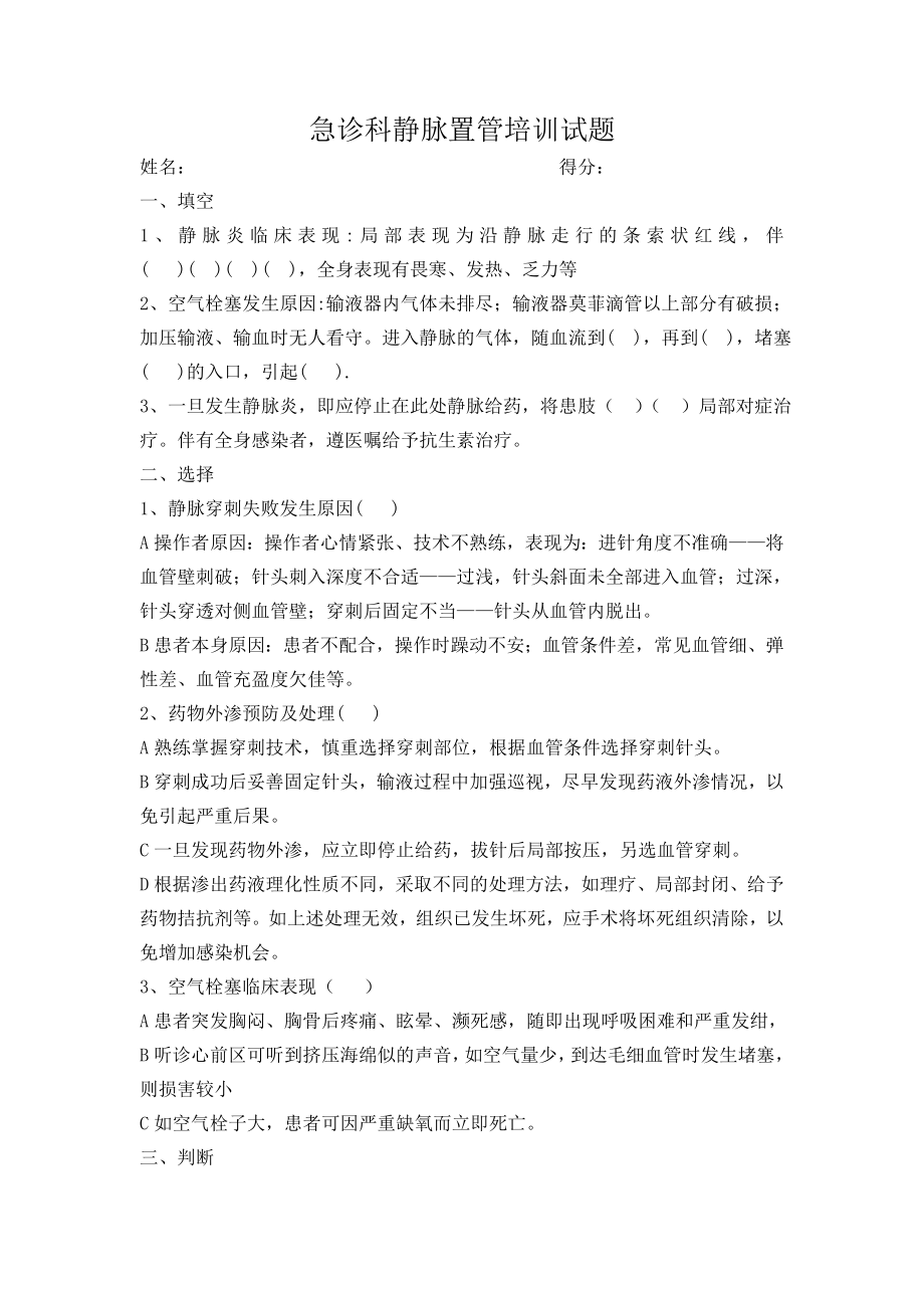 医院急诊科静脉置管培训试题.doc_第1页