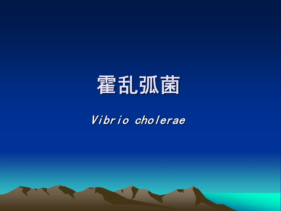 医学微生物学 第十一章 弧菌属 (Vibrio)课件.ppt_第2页