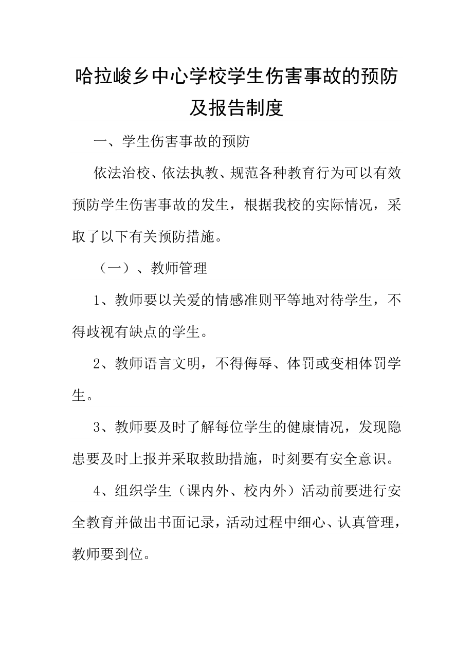 中心学校学生伤害事故的预防 及报告制度.doc_第1页