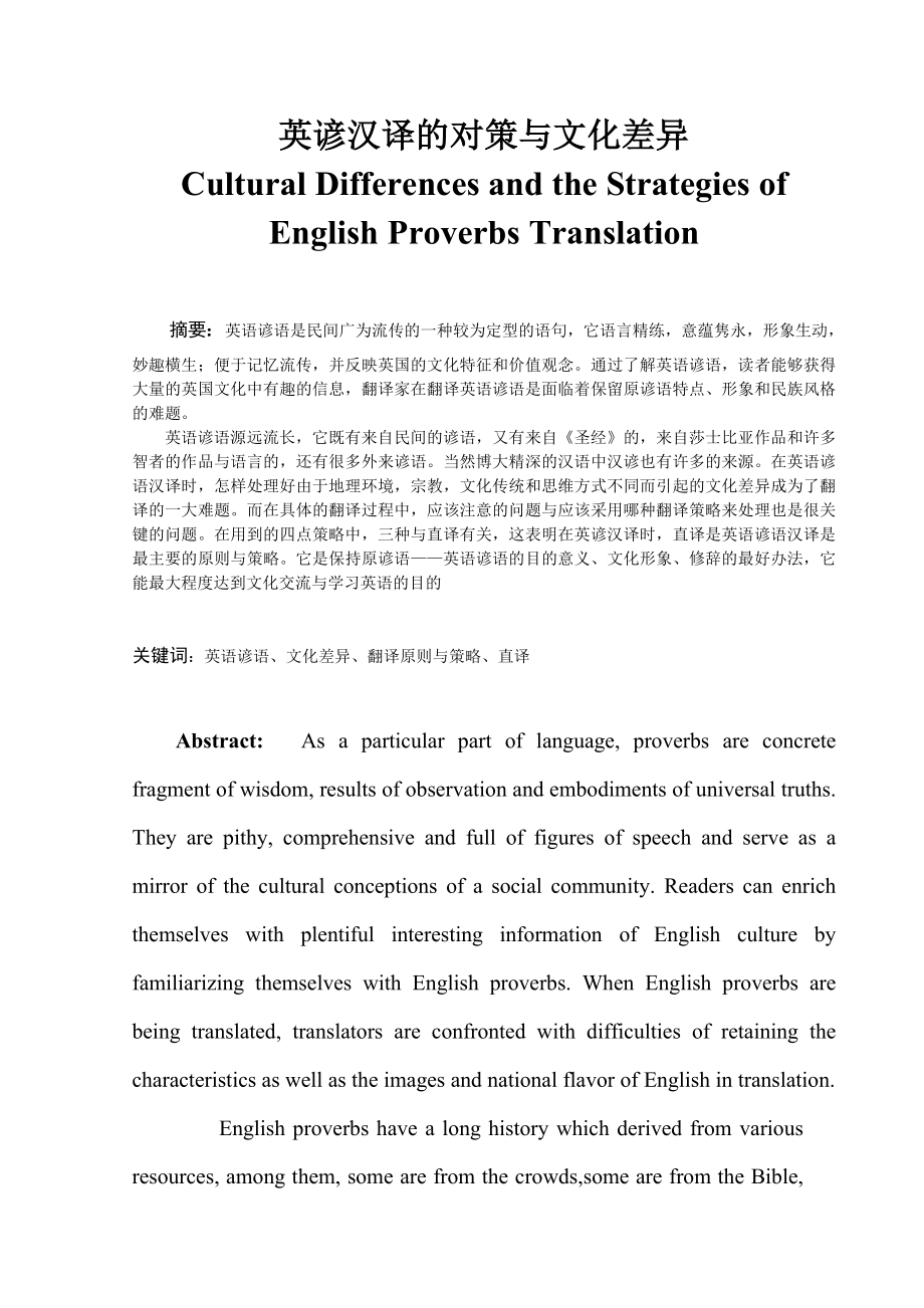 Cultural Differences and the Strategies of English Proverbs Translation 英谚汉译的对策与文化差异1.doc_第1页