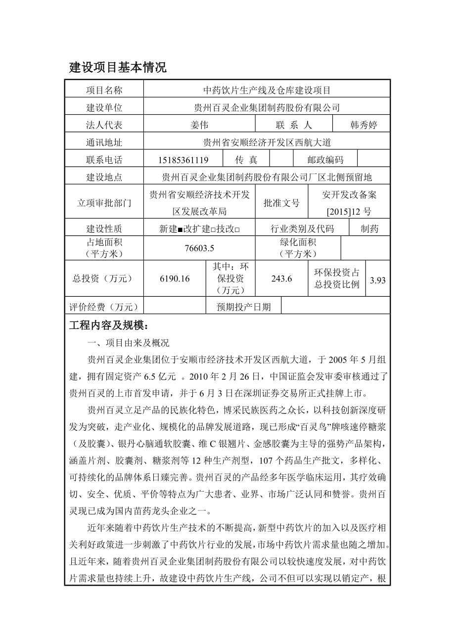 环境影响评价全本公示简介：中药饮片生产线及仓库建设项目2350.doc_第1页