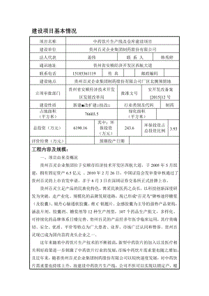 环境影响评价全本公示简介：中药饮片生产线及仓库建设项目2350.doc