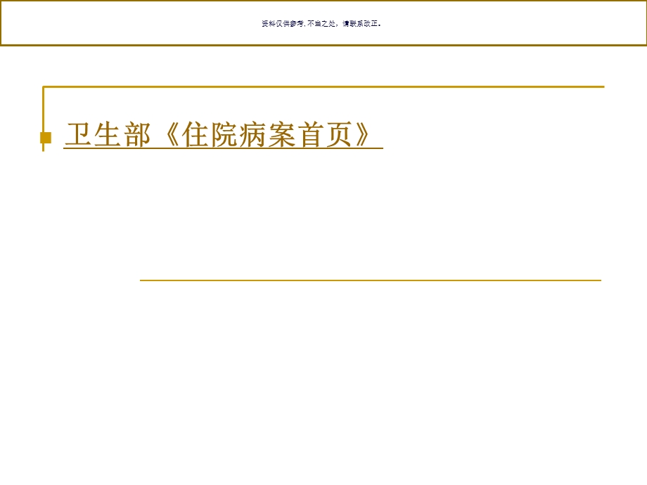 卫生部住院病案首课件.ppt_第3页
