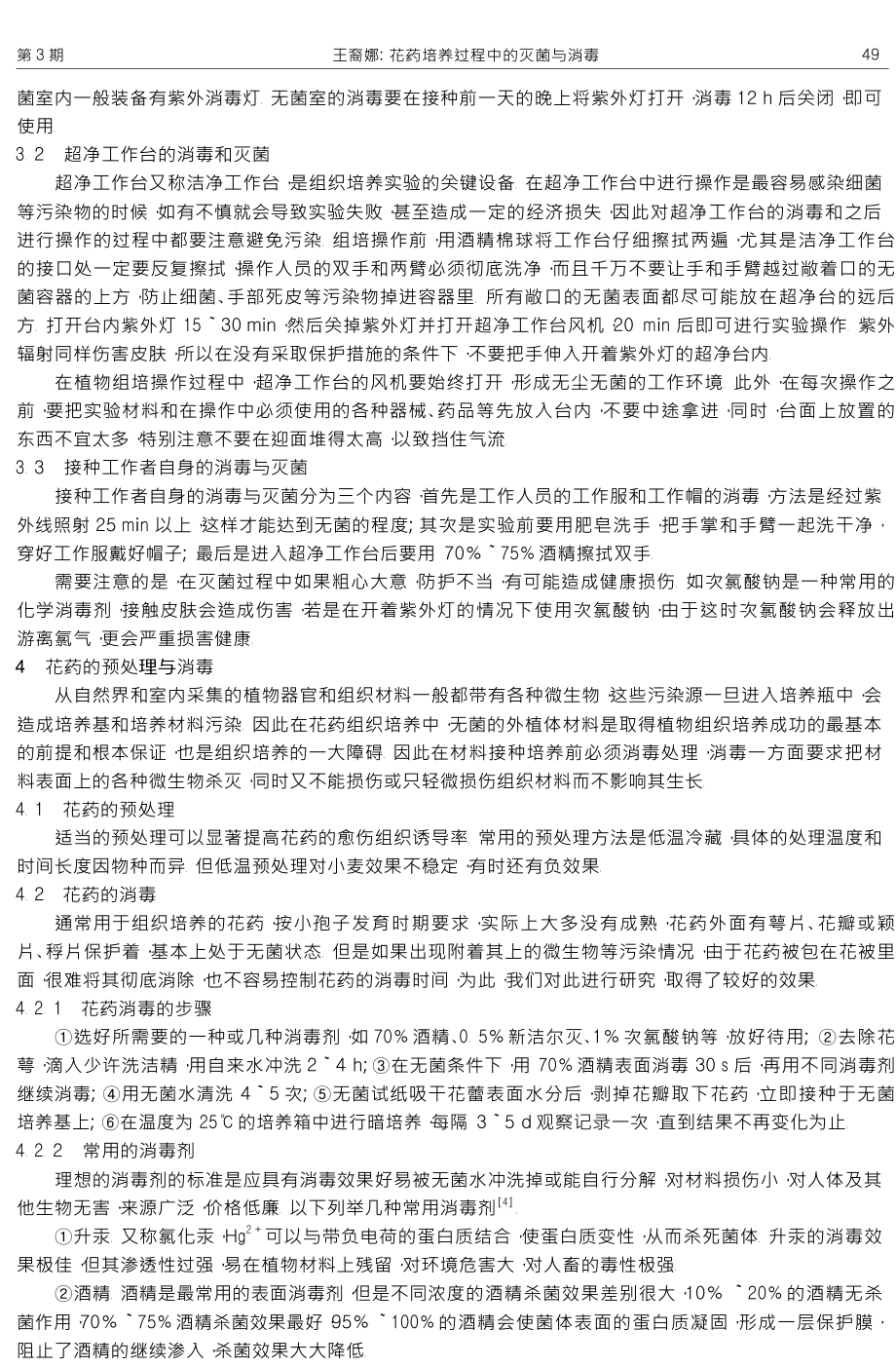 花药培养过程中的灭菌与消毒.doc_第3页