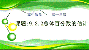 高一数学922总体百分位数的估计课件.pptx