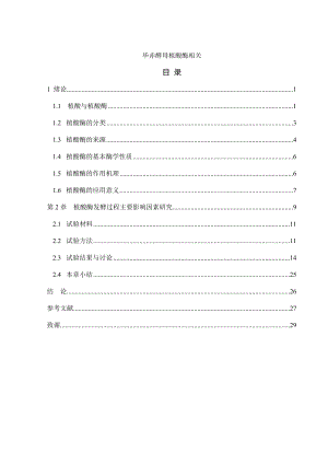 毕赤酵母植酸酶相关毕业论文1.doc