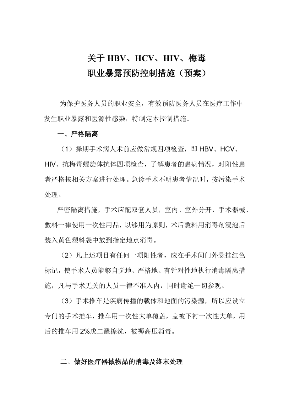 HBV、HCV、HIV、梅毒职业暴露预防控制预案.doc_第1页