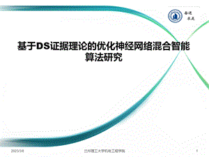 基于DS证据理论优化神经网络混合智能算法研究课件.ppt