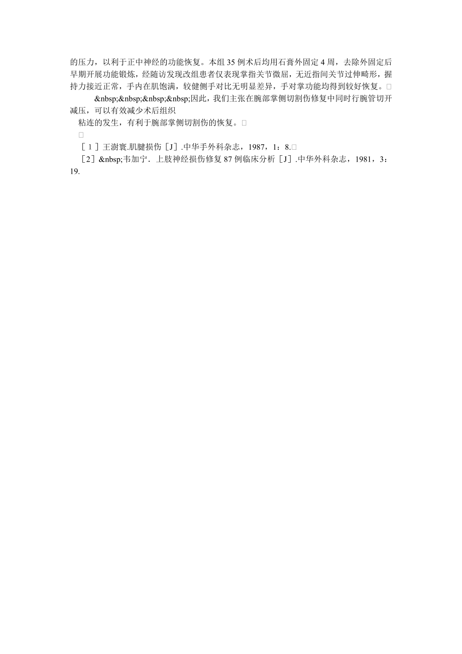 一期腕管切开在腕部掌侧切割伤修复应用35例分析.doc_第2页