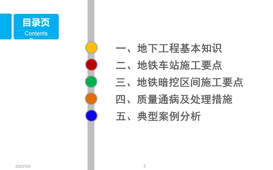 地铁工程施工技术及典型案例分析课件.pptx_第2页