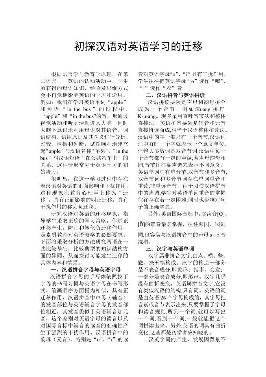 初探汉语对英语学习的迁移.doc_第1页
