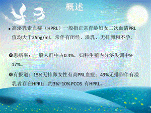 高泌乳素血症治疗ppt课件.ppt