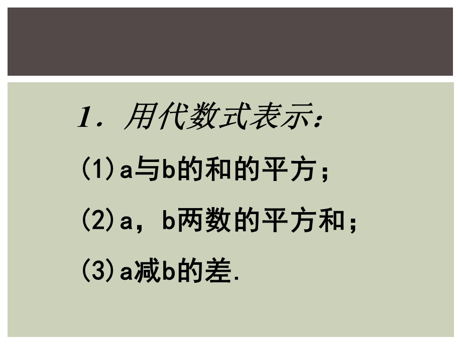 青岛版数学七上53《代数式的值》课件.pptx_第2页