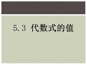 青岛版数学七上53《代数式的值》课件.pptx