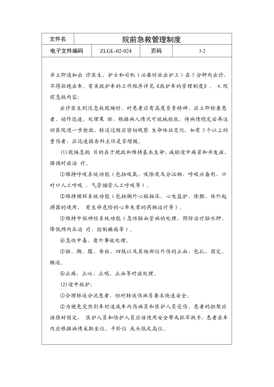 院前急救管理制度.doc_第2页