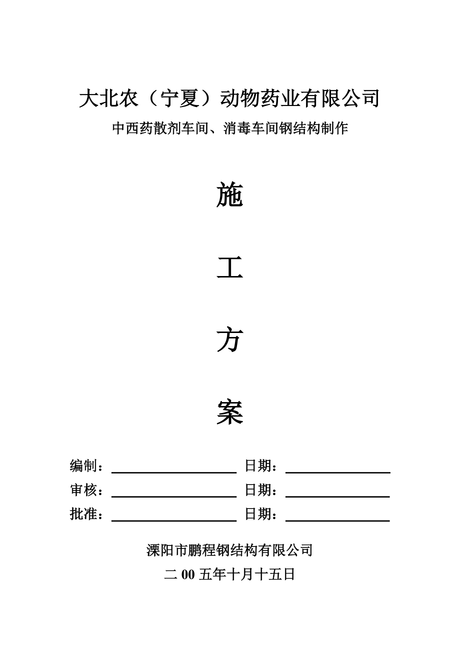 宁夏某药业有限公司中西药散剂车间、消毒车间钢结构制作施工方案.doc_第1页