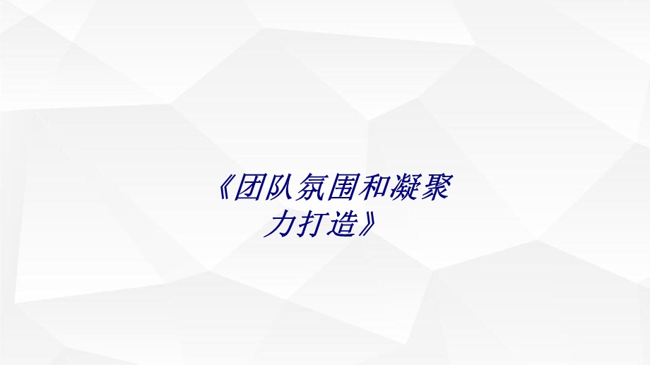 团队氛围和凝聚力打造专题培训ppt课件.ppt_第1页