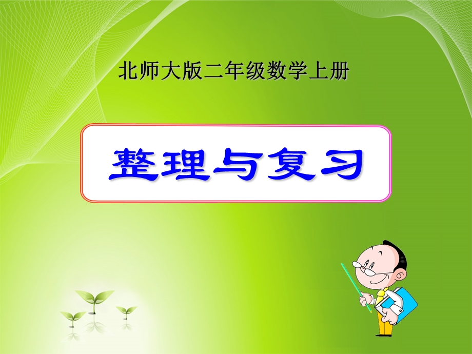 北师大版小学二年级上册数学《整理与复习》ppt课件.ppt_第1页