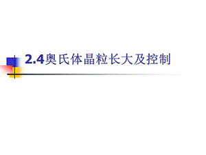 奥氏体晶粒长大课件.ppt