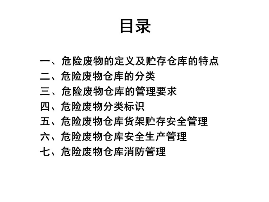 危险废物仓库贮存管理课件.ppt_第2页