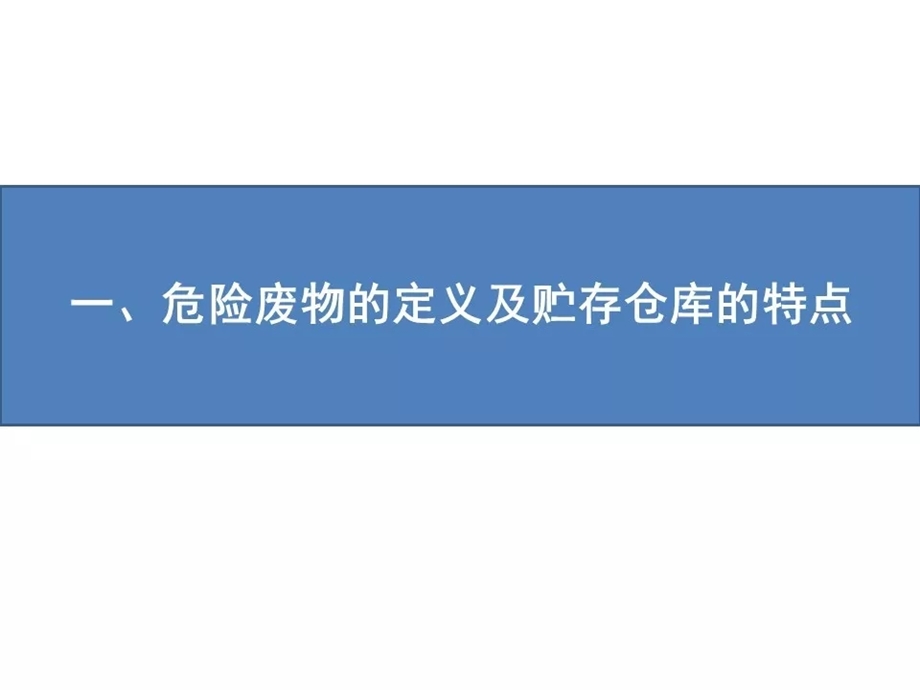 危险废物仓库贮存管理课件.ppt_第3页