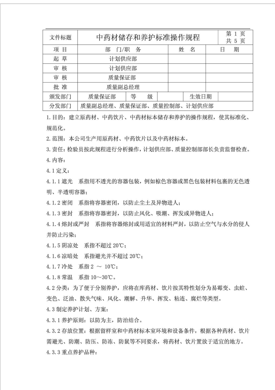 中药材储存和养护标准操作规程.doc_第1页