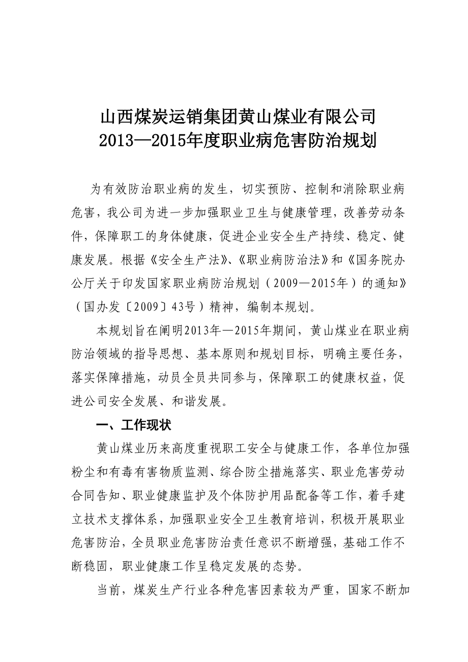 煤业有限公司 —职业病危害防治规划.doc_第1页