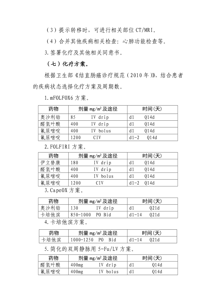 结肠癌化疗临床路径.doc_第3页