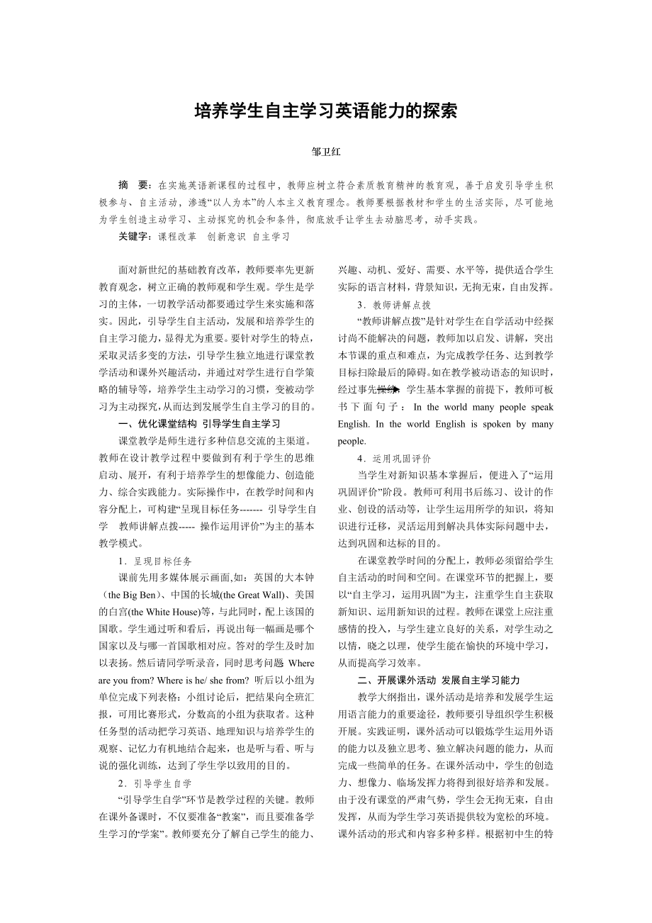 培养学生自主学习英语能力的探索.doc_第1页