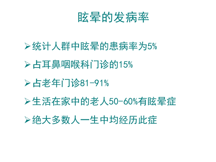 医学眩晕诊治专家共识培训ppt课件.ppt_第3页