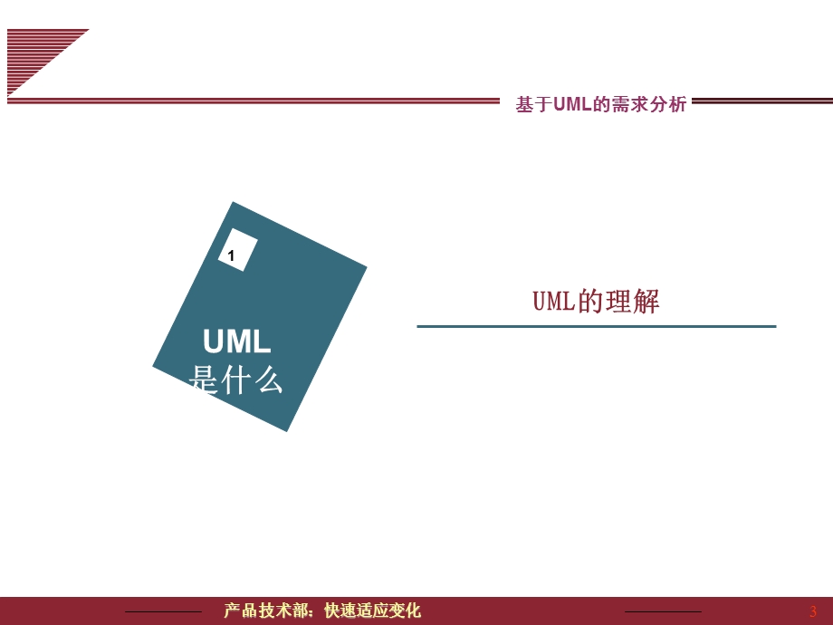 基于UML的需求分析全解课件.ppt_第3页