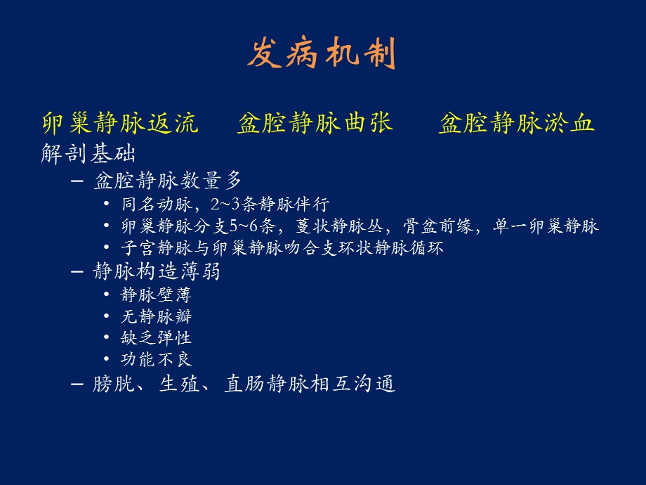 医学交流ppt课件：盆腔淤血综合征的介入治疗.pptx_第3页