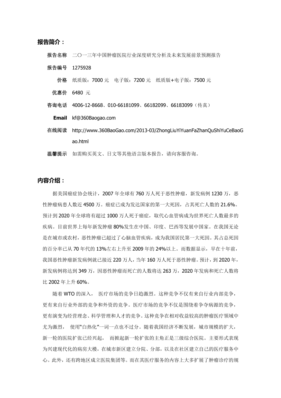 二〇一三中国肿瘤医院行业深度研究分析及未来发展前景预.doc_第2页