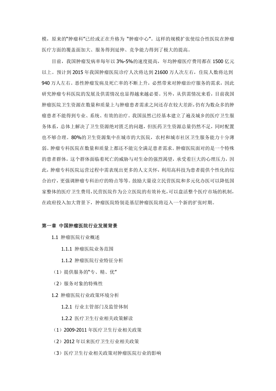 二〇一三中国肿瘤医院行业深度研究分析及未来发展前景预.doc_第3页