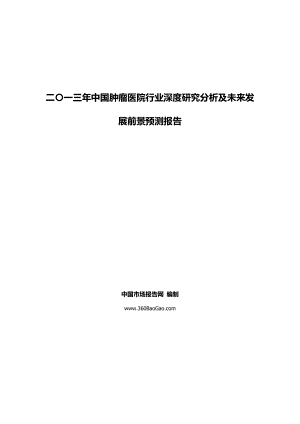 二〇一三中国肿瘤医院行业深度研究分析及未来发展前景预.doc