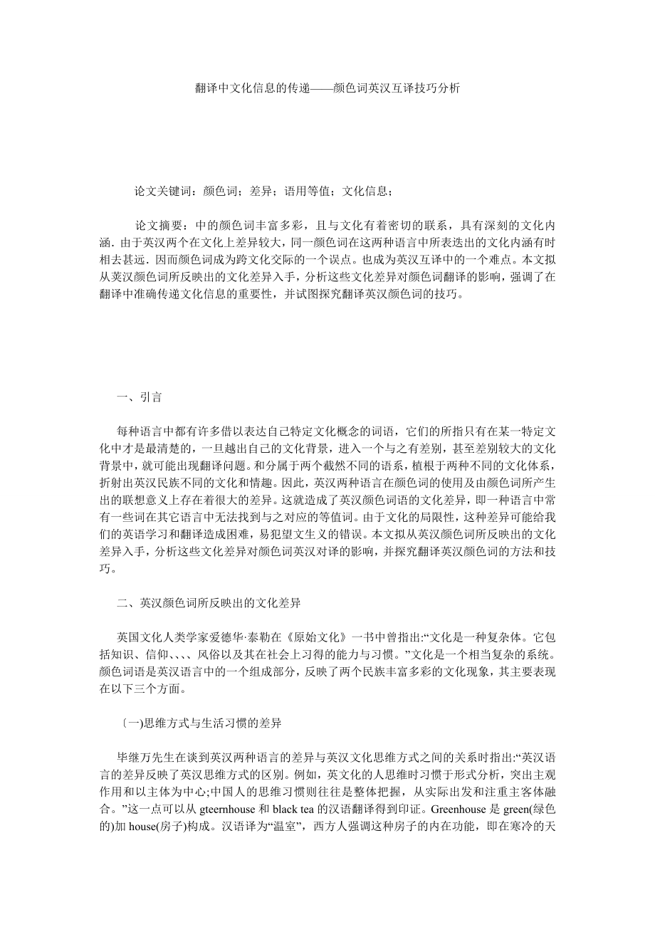 翻译中文化信息的传递——颜色词英汉互译技巧分析.doc_第1页