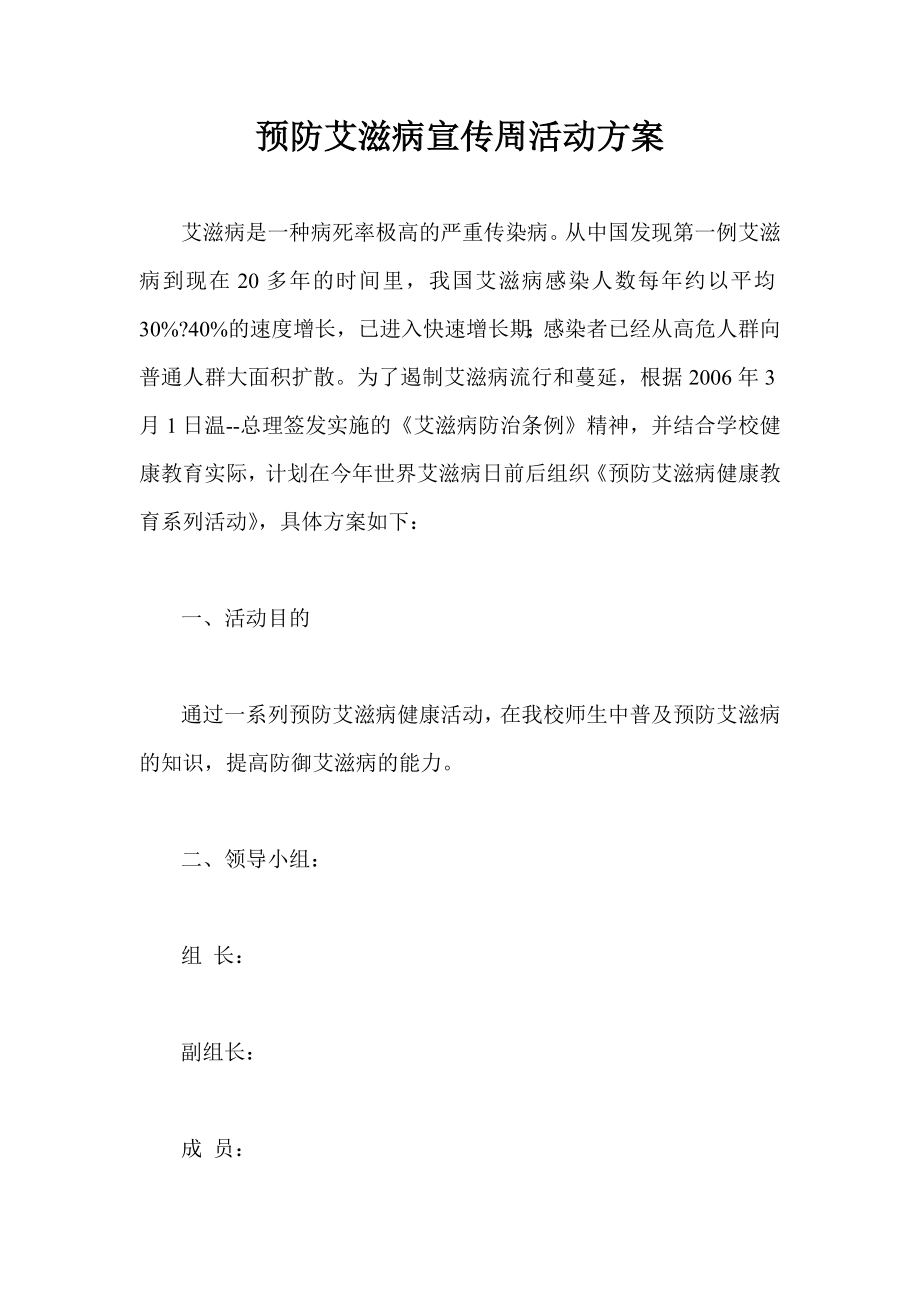 预防艾滋病宣传周活动方案.doc_第1页