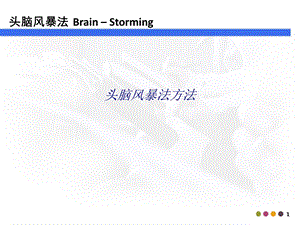 头脑风暴法方法专题培训ppt课件.ppt