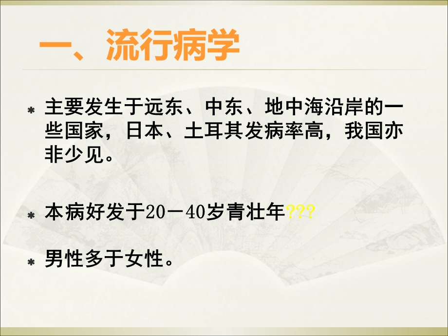 医学白塞氏病贝赫切特综合征专题培训ppt课件.ppt_第3页