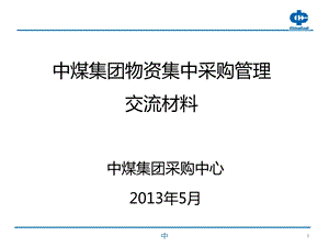 集中采购运营模式课件.ppt