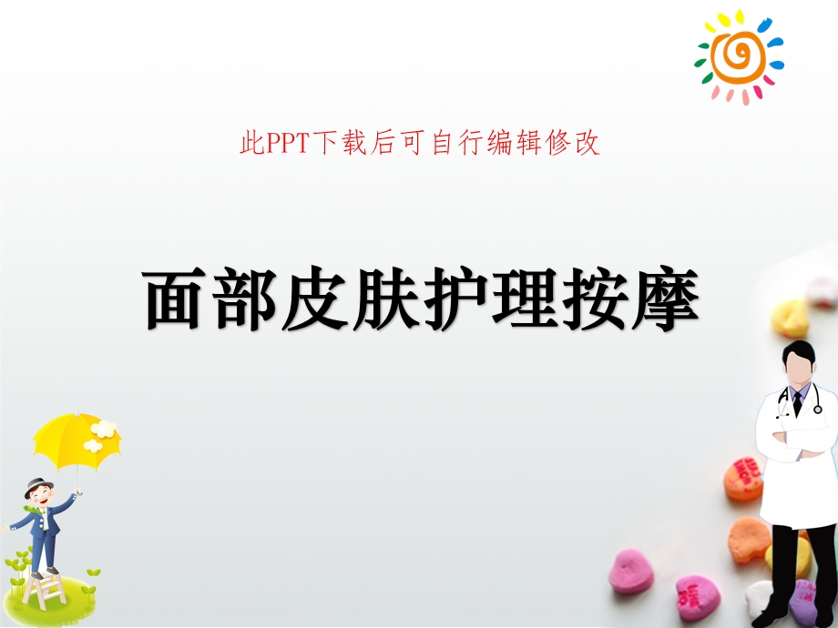 面部皮肤护理按摩课件学习培训.ppt_第1页