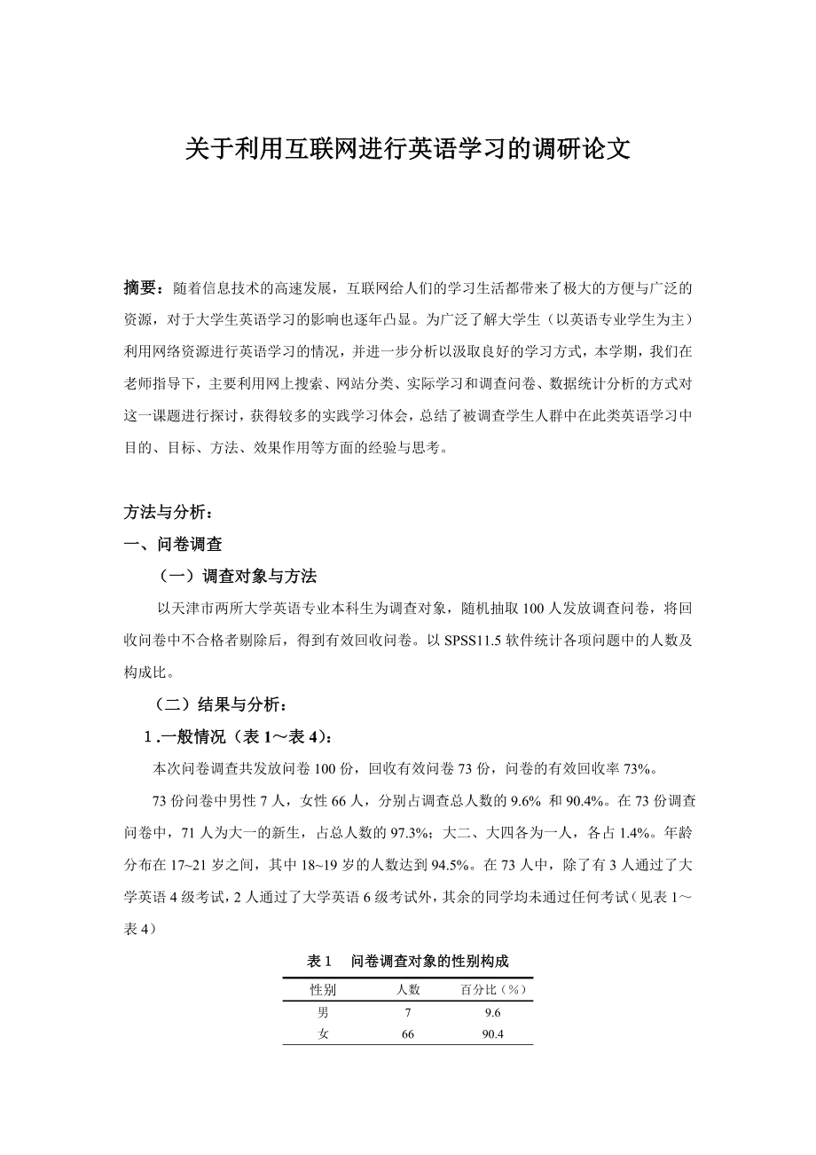 关于利用互联网进行英语学习的调研论文.doc_第1页