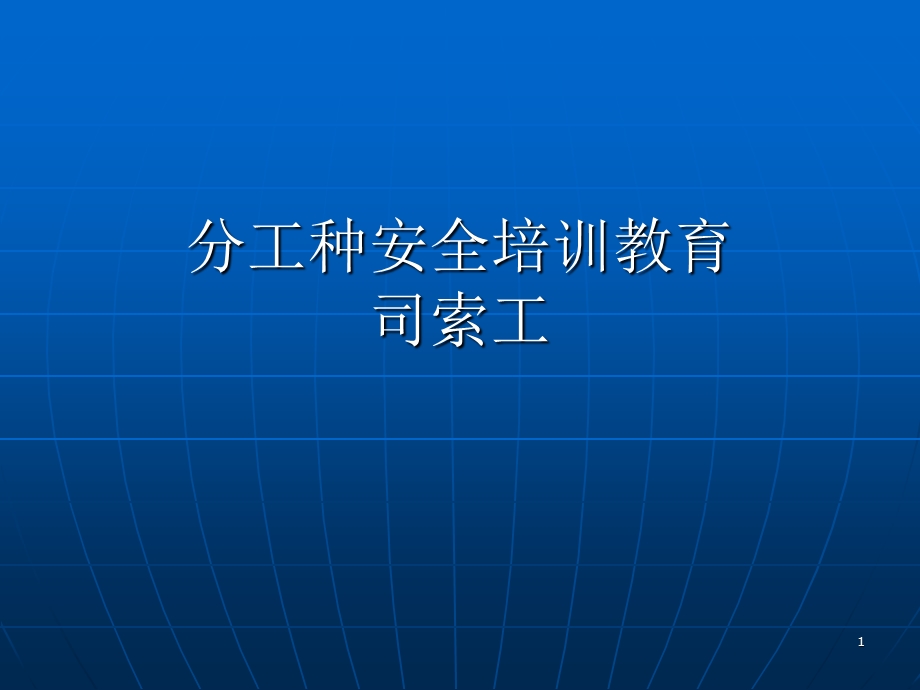 司索工安全教育培训教材课件.ppt_第1页