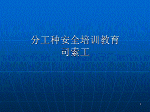 司索工安全教育培训教材课件.ppt