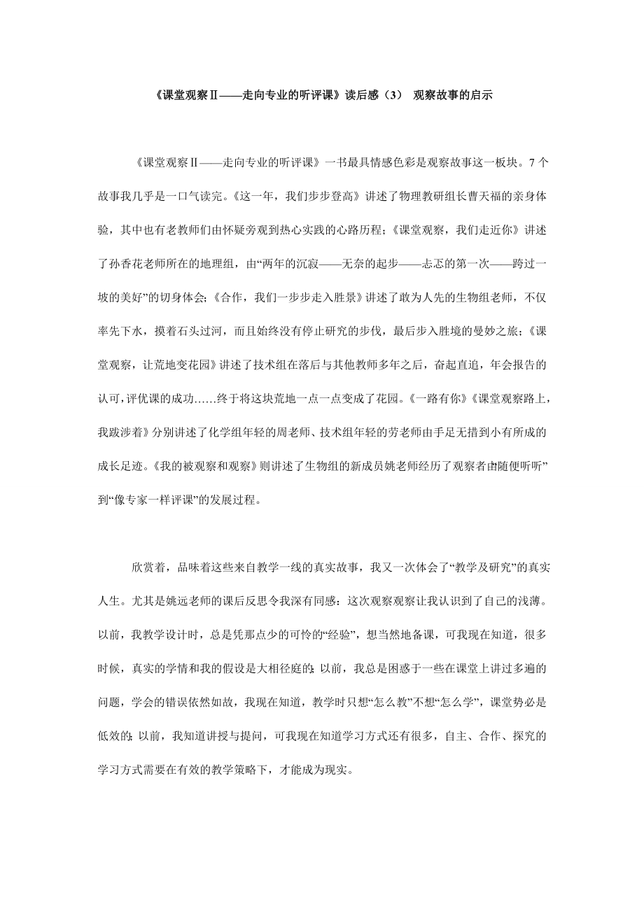 课堂观察ⅱ——走向专业的听评课》读后感（3） 观察故事的启示.doc_第1页