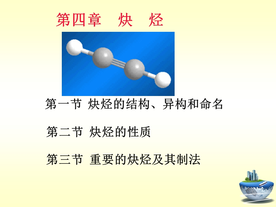 大学有机化学第四章 炔烃课件.ppt_第1页